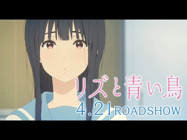 リズと青い鳥』本予告 60秒ver. - YouTube