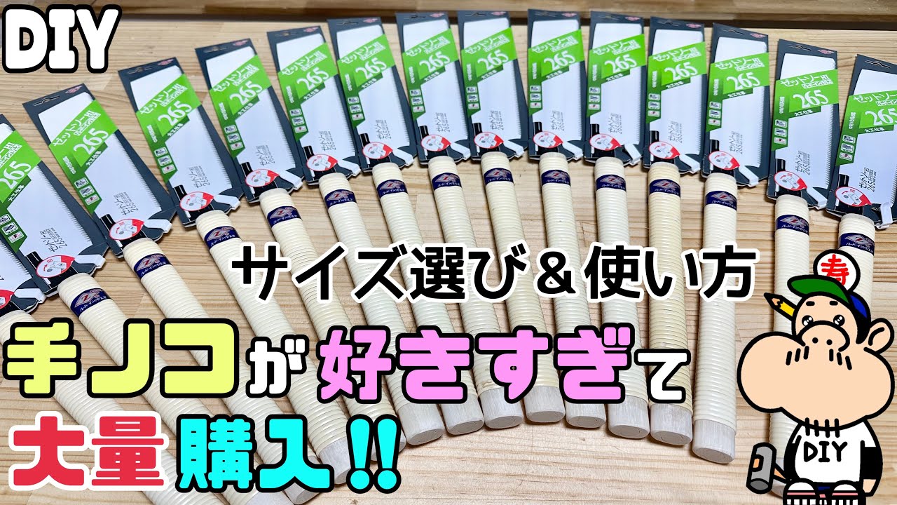 DIY] [Handsaw] [Saw] Bought a lot of hand saws!! Choosing the size