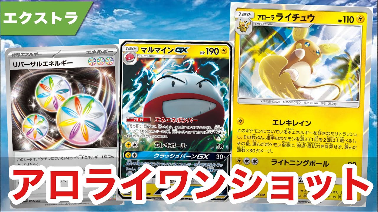 激ヤバデッキ爆誕！全てを破壊するアロライワンショットとは