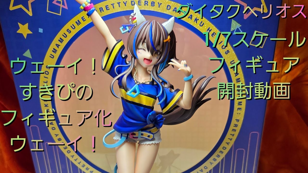 ウマ娘】ダイタクヘリオス1／7スケールフィギュア開封【コトブキヤ