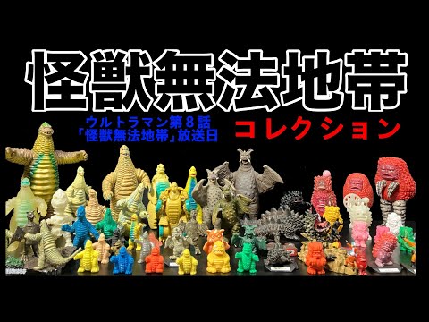 怪獣無法地帯 コレクション ウルトラマン第8話「怪獣無法地帯」放送