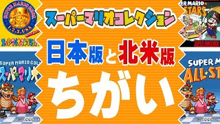 マリオコレクション】日本版と海外版（北米版）とのちがい - YouTube