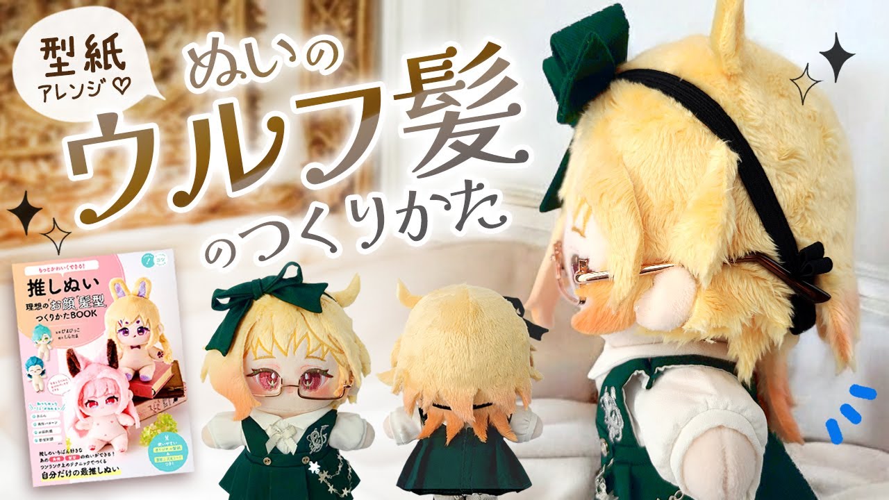 Emilie From Genshin》How to Make a Cotton Doll's High Layer Cut