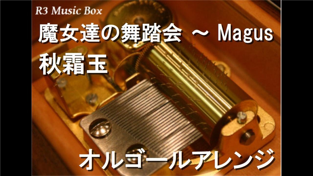 魔女達の舞踏会 ～ Magus/秋霜玉【オルゴール】 - YouTube