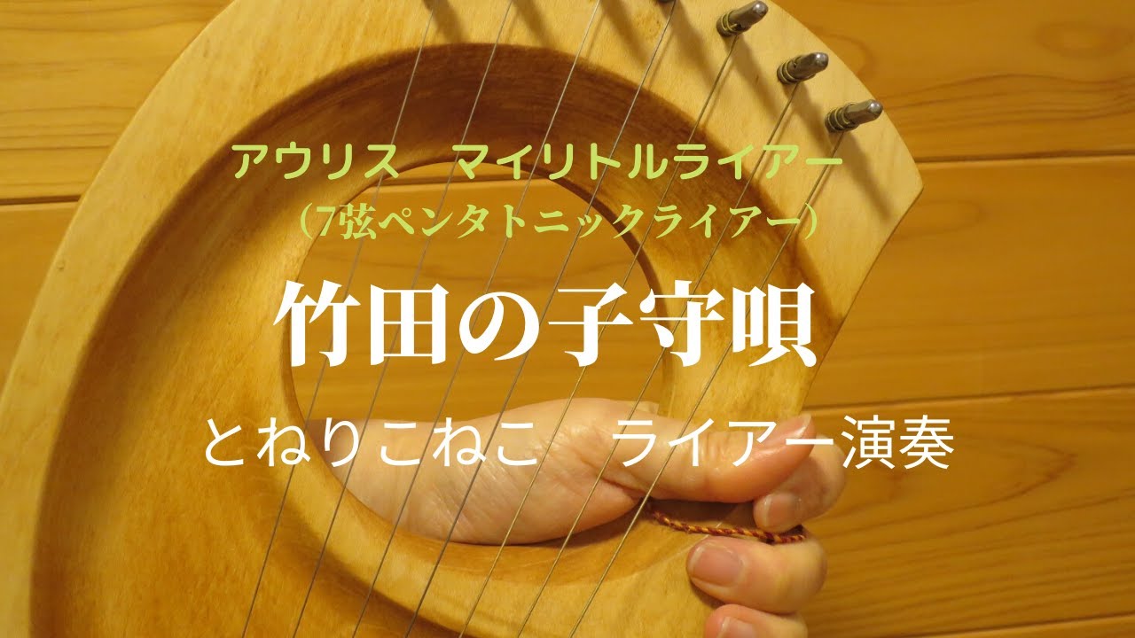 竹田の子守唄」7弦ペンタトニックライアー（アウリス、マイリトル