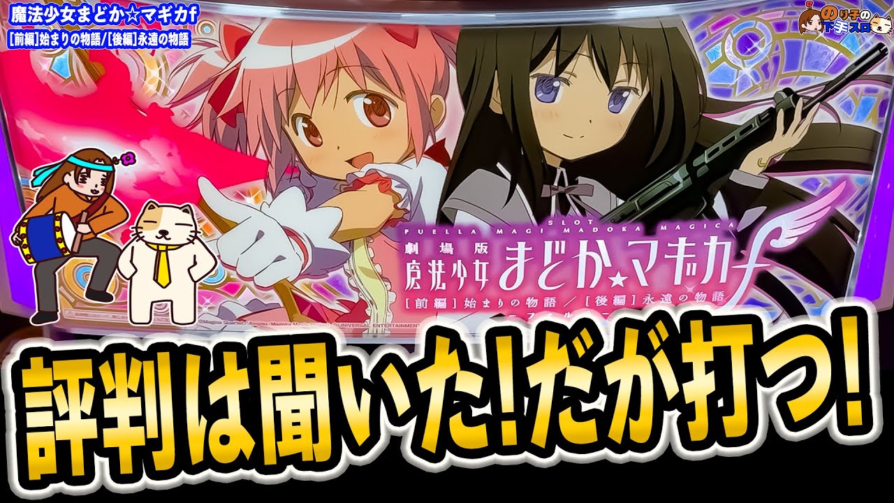 スマスロ まどマギ前後編フォルテ】メチャクチャ探した14の良い所