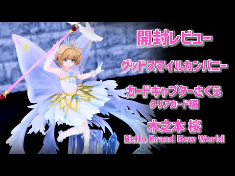 開封レビュー】グッドスマイルカンパニー 木之本桜 Hello Brand New