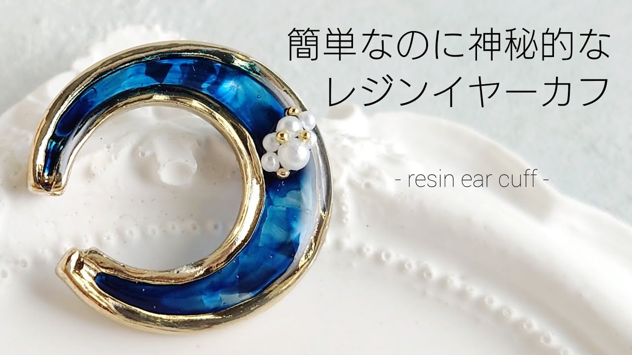レジン♡簡単なのに神秘的なイヤーカフを作る！Make resin ear cuffs