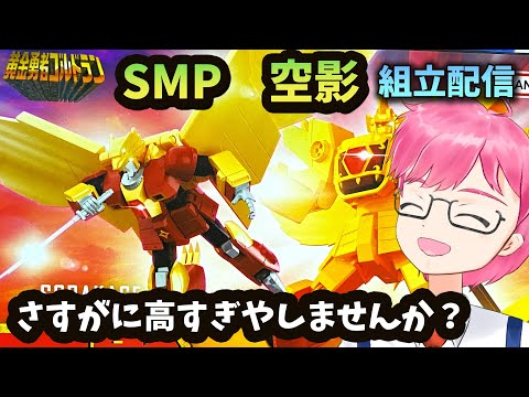 模活】SMP空影組立耐久配信！【非ガンプラ配信】【黄金勇者ゴルドラン