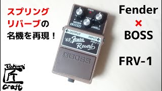 BOSS FRV-1 '63 Fender Reverb Review - YouTube