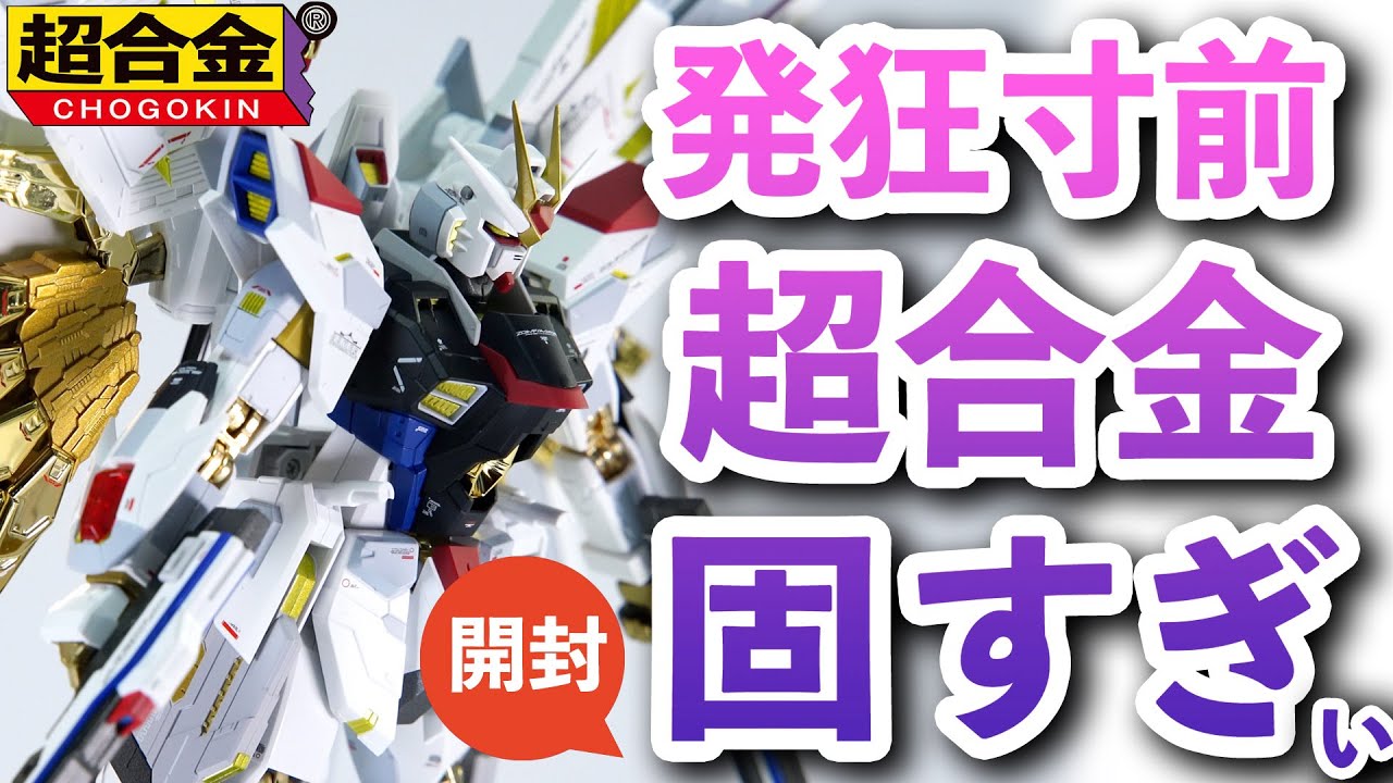 Unboxing the Chogokin Mighty Strike Freedom] Defective? Too Stiff