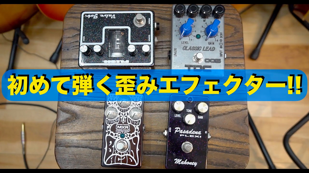 この歪みエフェクターは初めて弾きます！4つご紹介！ - YouTube