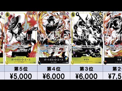 ワンピースカード】【初動】三兄弟の絆 ボーナスパック相場ランキング