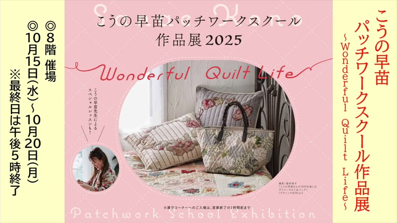 博多阪急】「こうの早苗パッチワークスクール作品展」「キルト