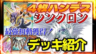 マイスター強すぎ！】ハンデス型シンクロンデッキ紹介【遊戯王OCG