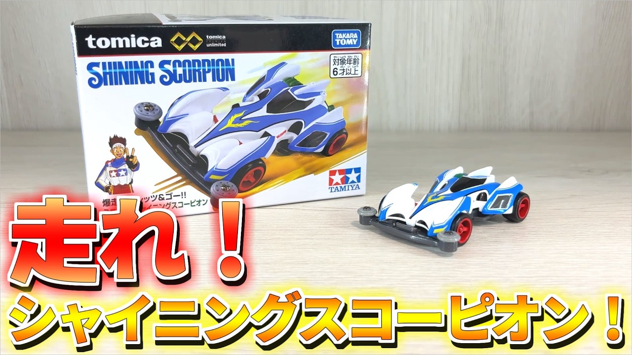 Tomica] Shining Scorpion Review! No matter what happens, even if