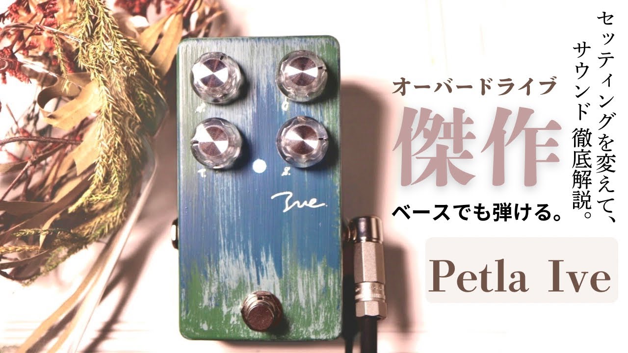 Pedal DEMO 】いい音！Petla Iveをエフェクターレビュー。ギターと