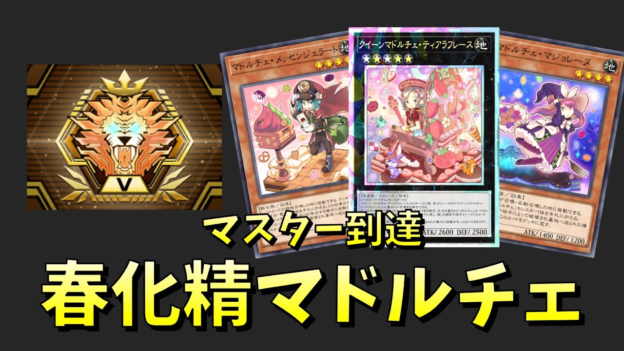 マスター到達！春化精マドルチェで環境に抗え！！【解説】【対戦