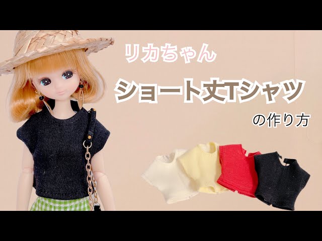 22㎝ドール】 ショート丈Tシャツの型紙&作り方 - YouTube