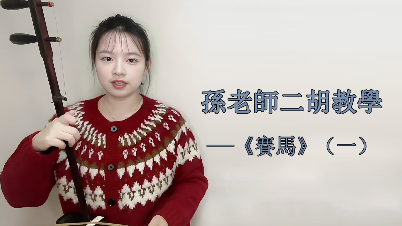 二胡自學教程】《賽馬》F調（一） 多角度講解，帶你逐句練習- YouTube