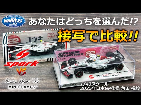 2025年 F1日本GP鈴鹿仕様 RB21 角田裕毅 ミニチャンプス VS スパーク