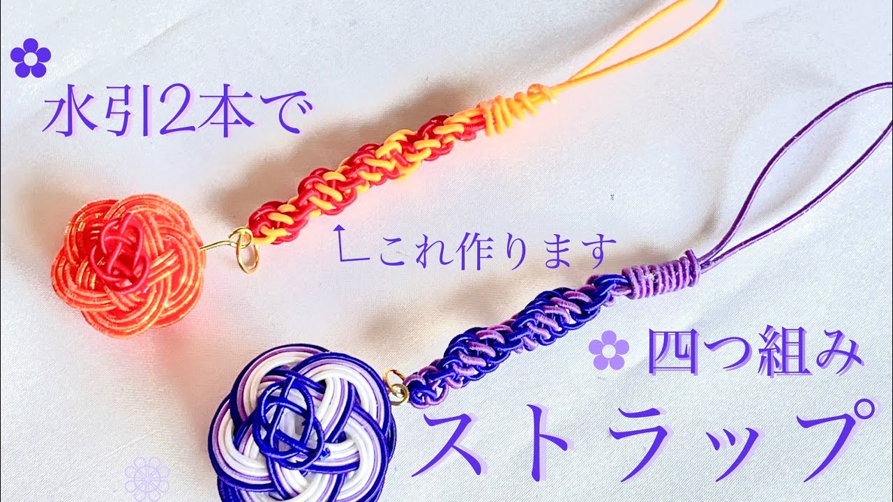 水引】水引2本でストラップ【四つ組みの作り方】 - YouTube