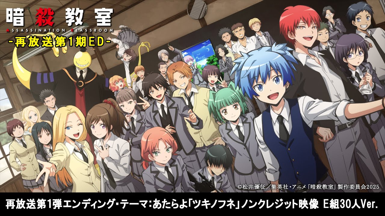 TVアニメ『暗殺教室』第1期再放送ノンクレジット・ED映像 E組30人Ver