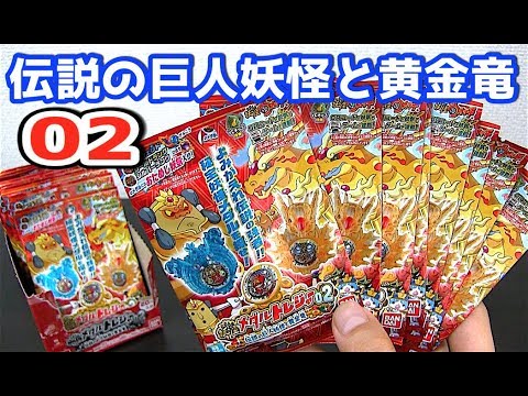 はぐれゲット!!妖怪ウォッチ 妖怪メダルトレジャー02 伝説の巨人妖怪と