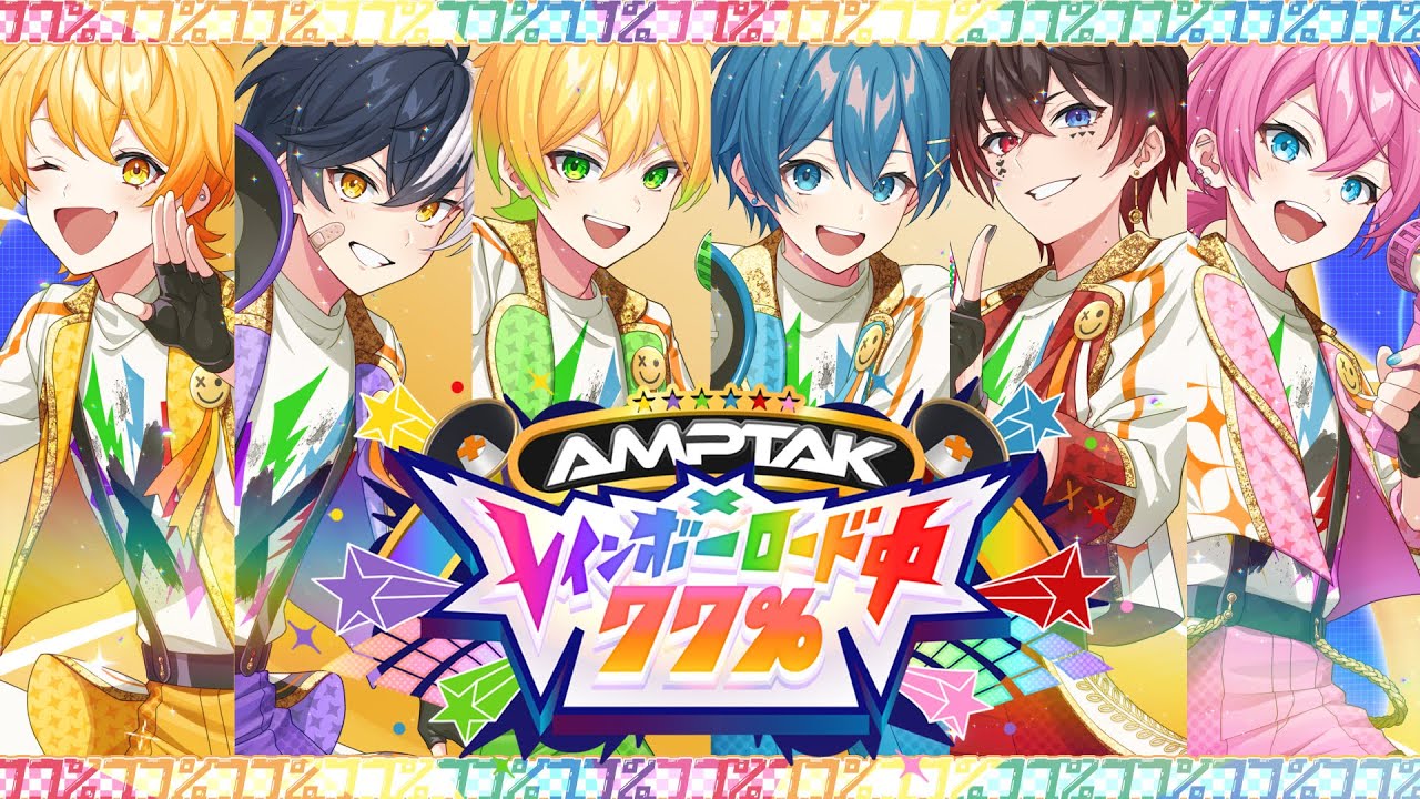 ヒャダイン氏作詞作曲の「AMPTAKxCOLORS」1stフルアルバム表題曲