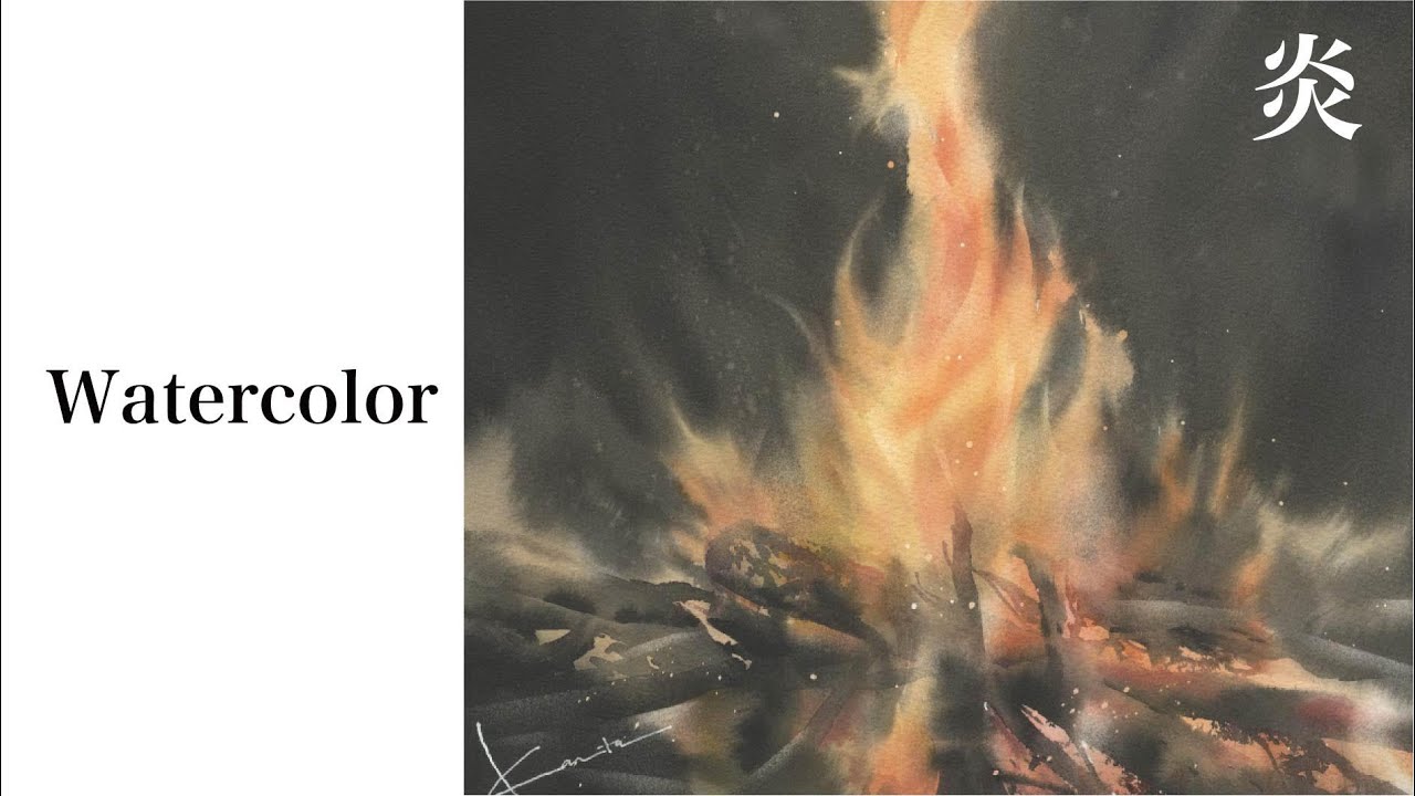 水彩画・原画】炎のように 水彩画・原画】炎のように