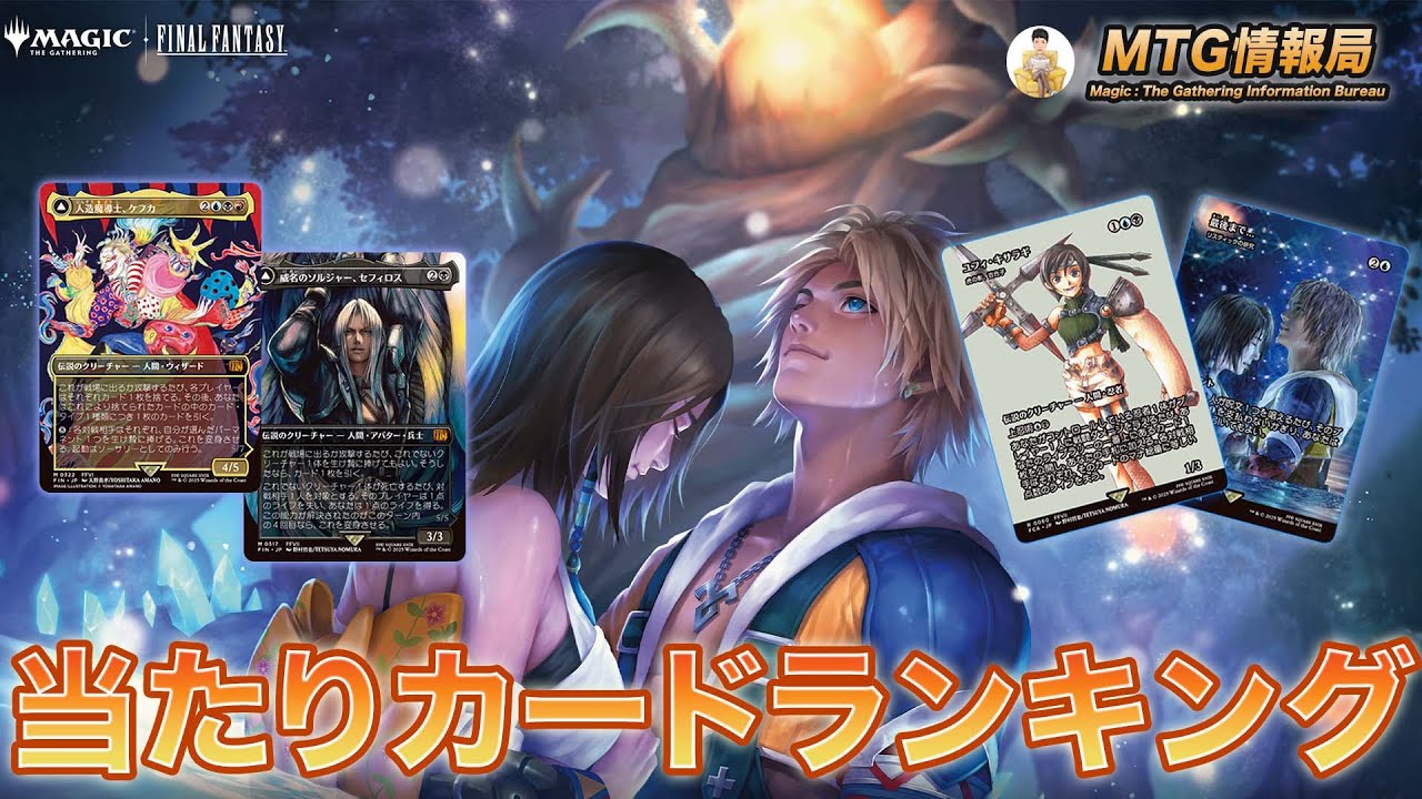 MTG×FF】FFコラボ当たりカードランキング 【Magic: The Gathering