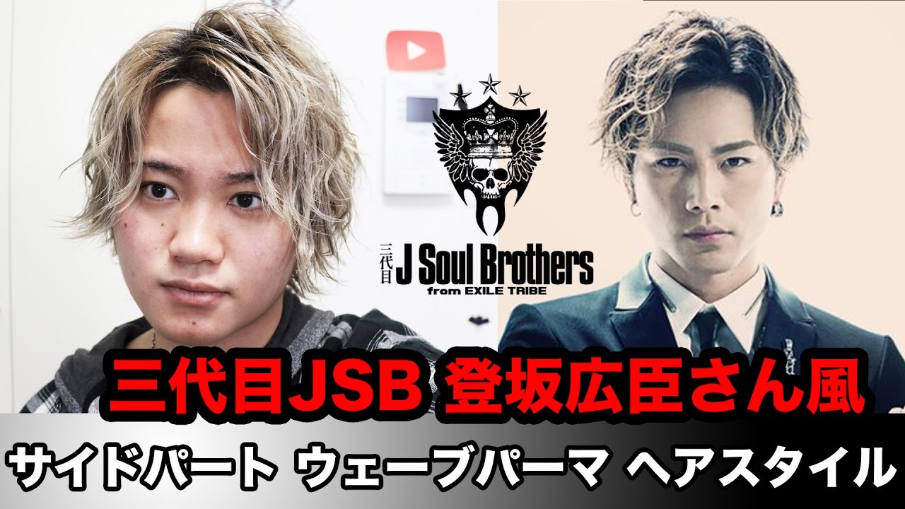 三代目JSB 登坂広臣さん風ヘアセット!! 【サイドパートウェーブパーマ