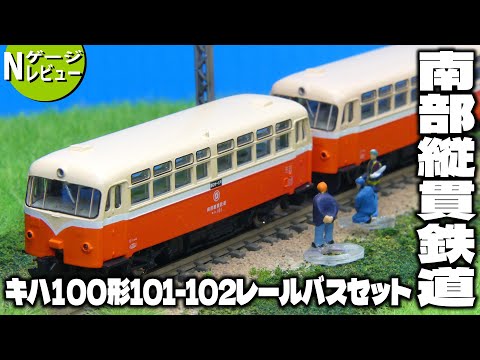 鉄道模型】 南部縦貫鉄道キハ100形（キハ101-102）レールバスセット