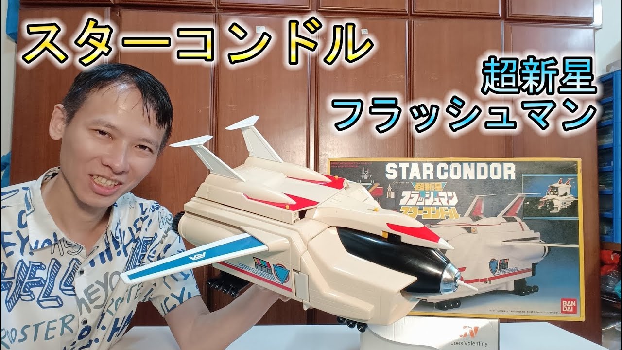 超新星フラッシュマン】スターコンドルビッグスケール超新星閃光人星辰