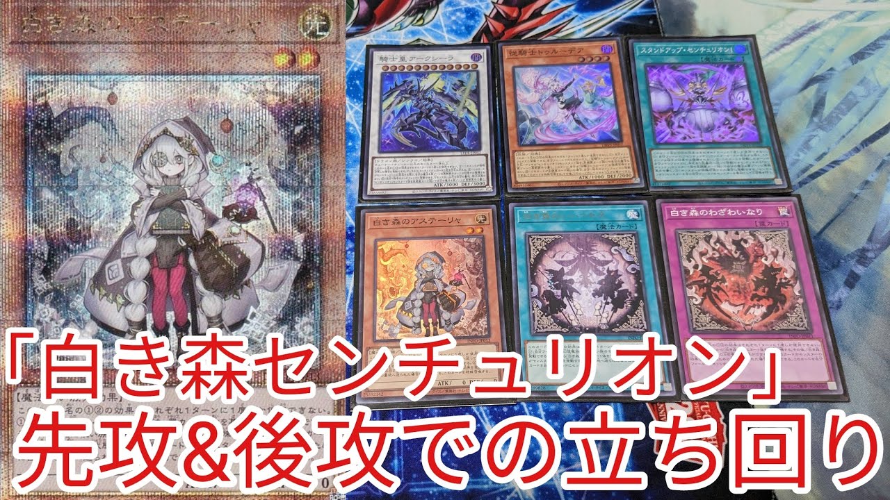遊戯王 展開紹介】先攻＆後攻での立ち回り「白き森センチュリオン