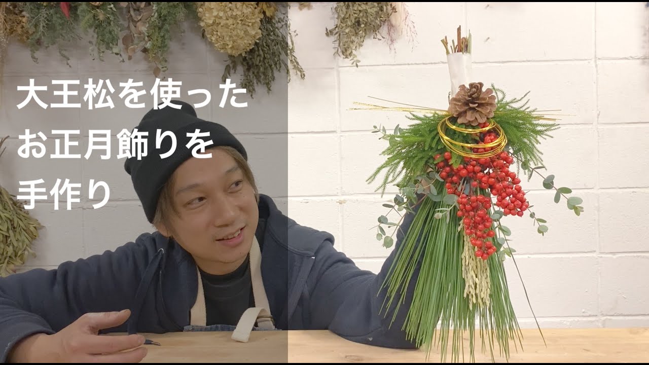 Handmade New Year's decorations using Daiomatsu pine - YouTube