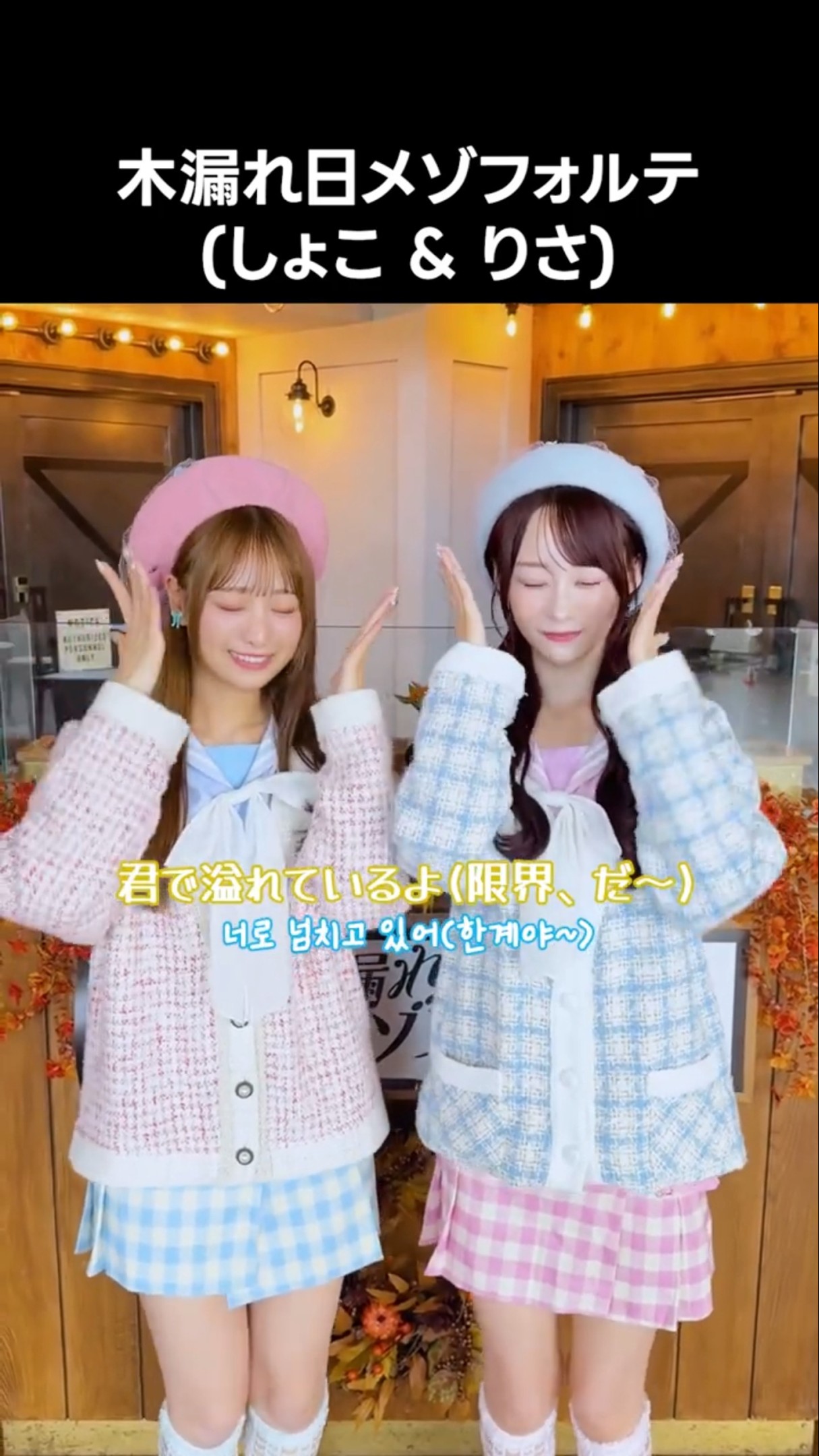 イコラブ ] 木漏れ日メゾフォルテ(しょこ & りさ) #木漏れ日