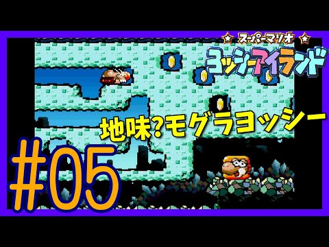 スーパーマリオヨッシーアイランド】#05 2種類目の変身ヨッシー! - YouTube
