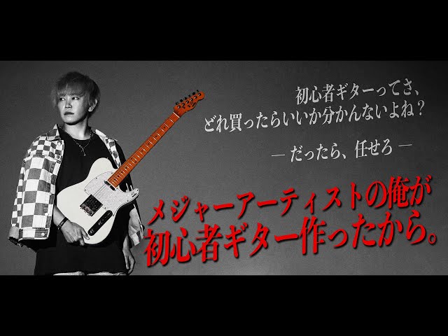 田口達也、初心者ギターブランドを立ち上げました。【ノンラビ】 - YouTube