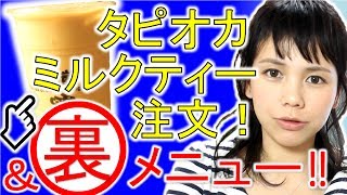 タピオカミルクティーの注文方法＆裏メニュー」を中国語で＊12 - YouTube