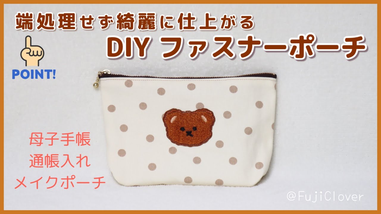 ジグザグ縫い無し】綺麗に仕上がる裏地無しポーチの作り方 (マチ付き