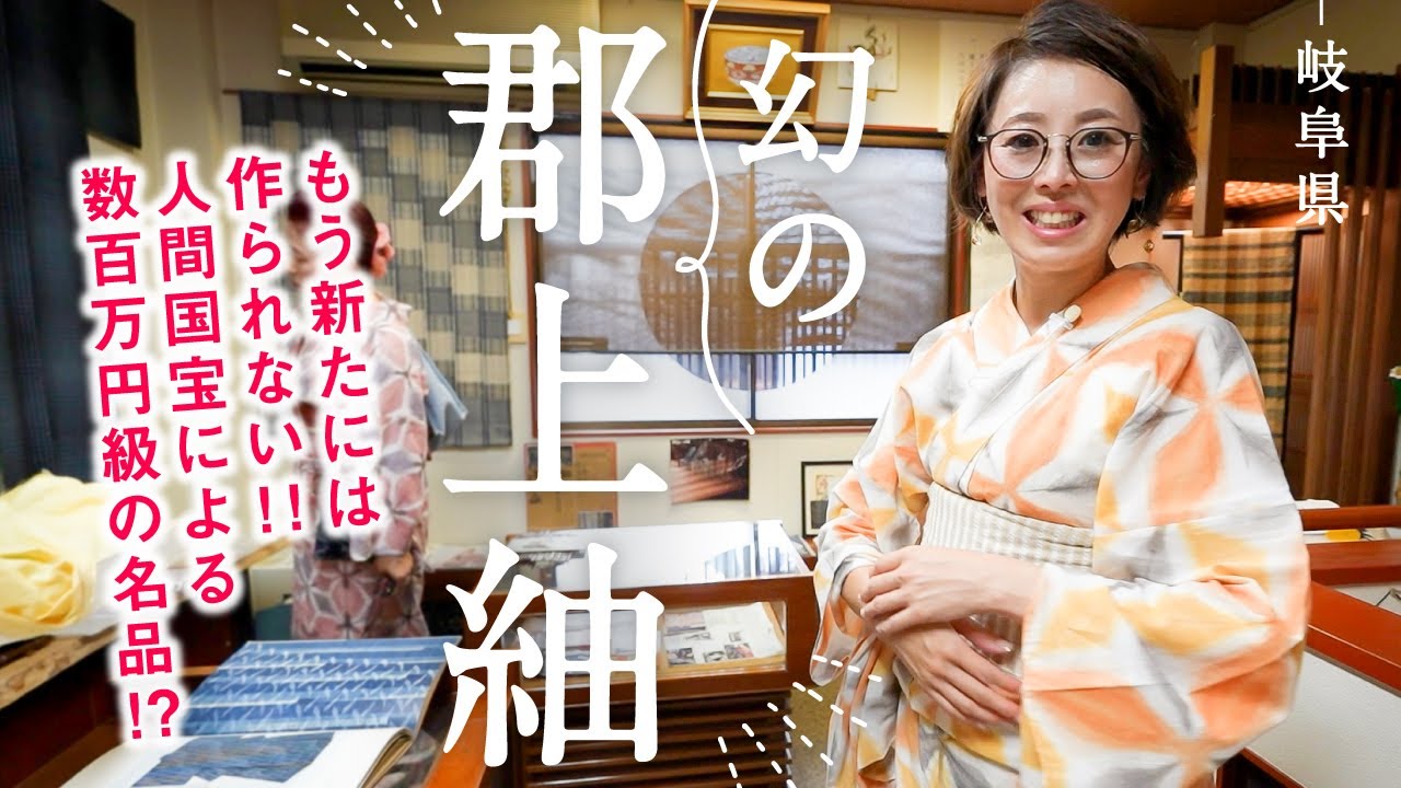 Tanizawa, the only authorized dealer of Gujo Tsumugi in Gifu