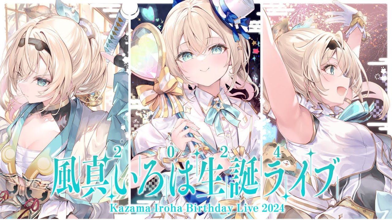 3DLIVE】⁠#風真いろは生誕ライブ2024 可能性大❣いろんな『なりたい