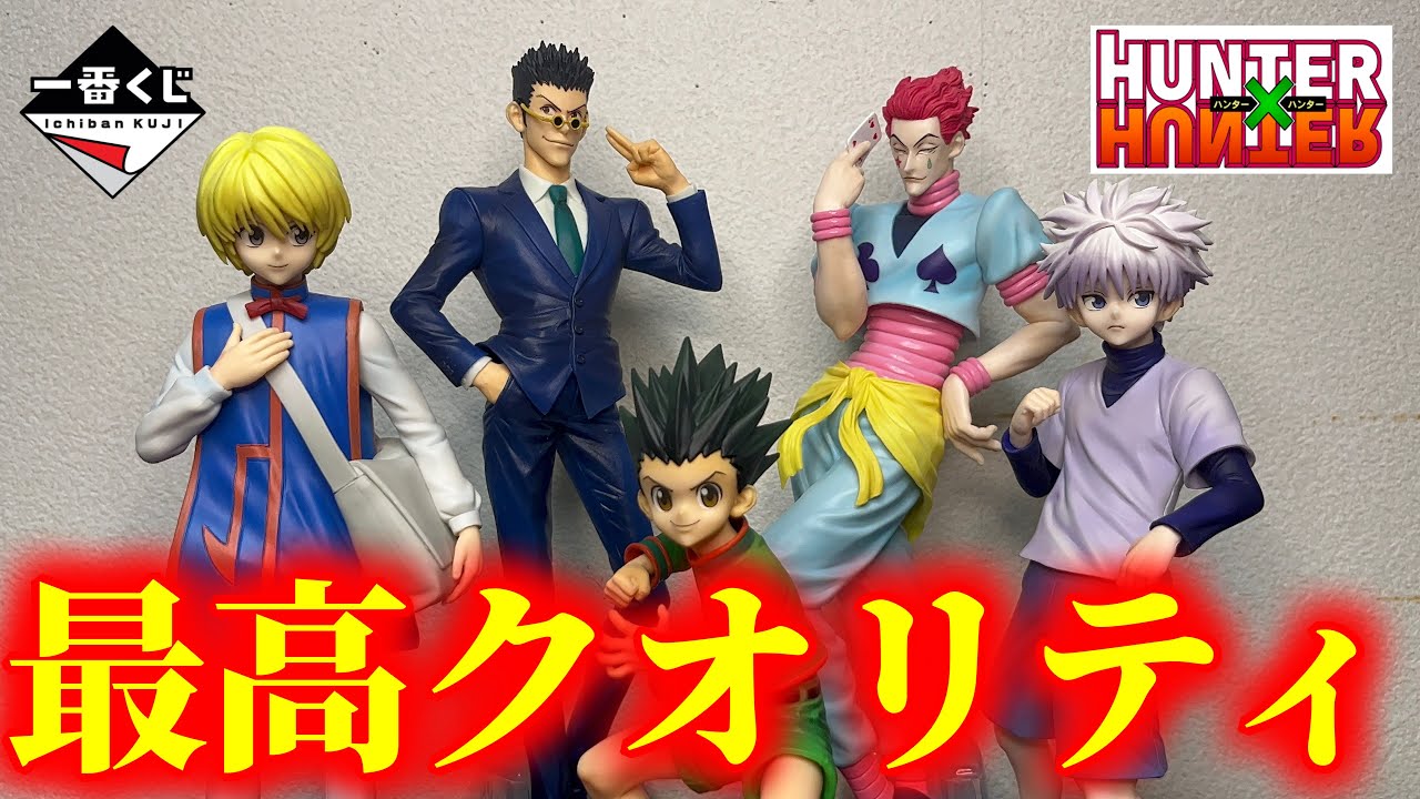 最速】一番くじハンターハンター全賞フィギュア開封レビューしたら