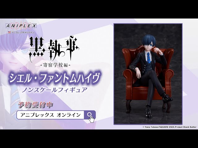 シエル・ファントムハイヴ ノンスケールフィギュア【アニプレックス