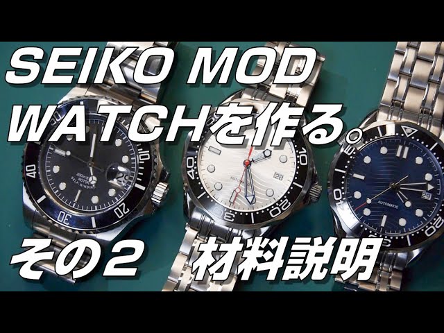 SEIKO MOD] Making a SEIKO MOD WATCH. Part 1: Overview - YouTube