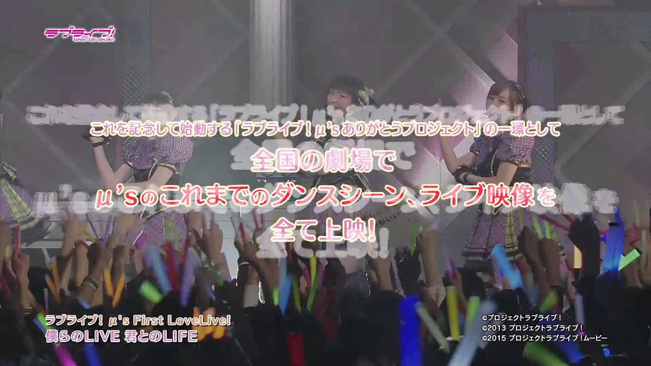 ラブライブ！μ's ありがとうProject〜Road to μ'sic Forever〜 劇場