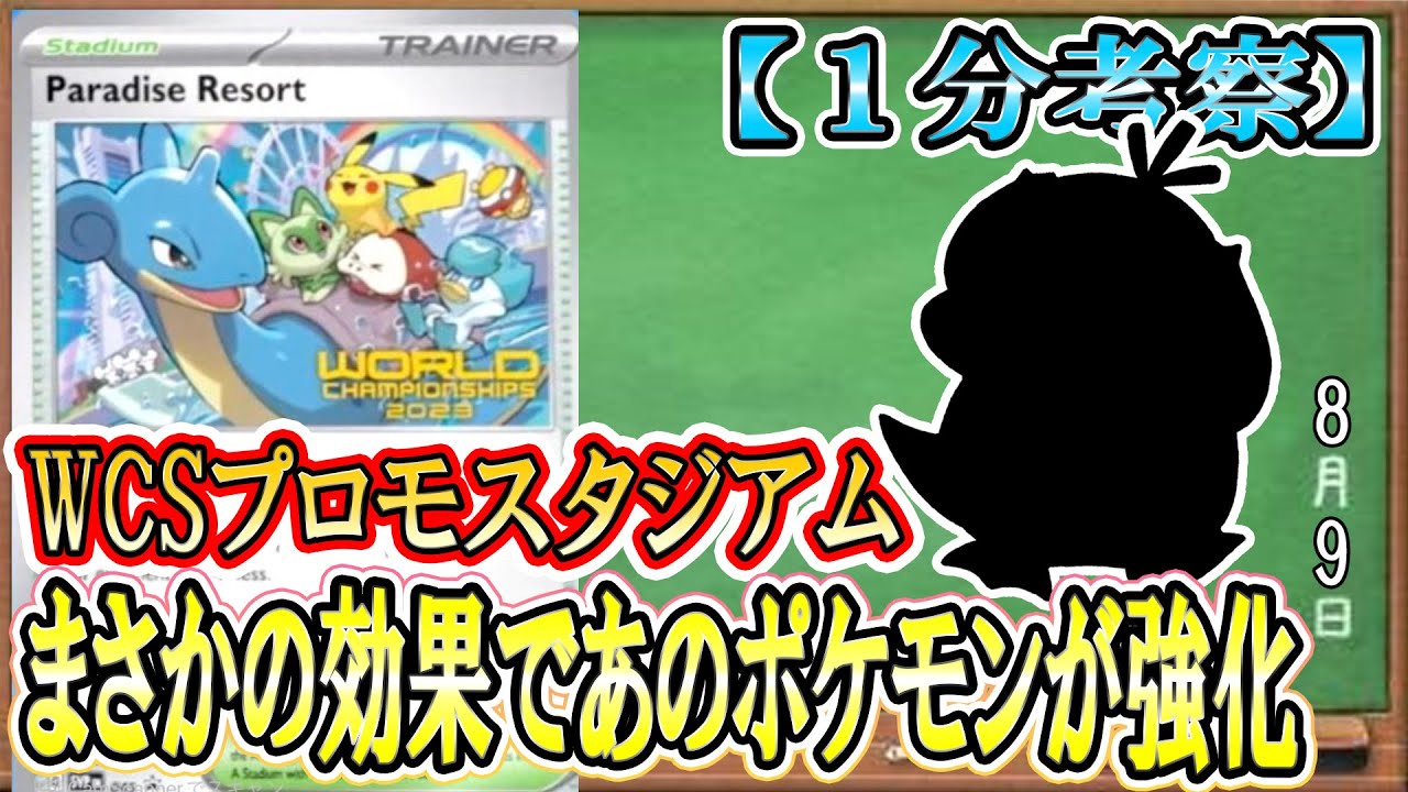 ポケカ考察】WCS2023プロモスタジアムは何故あんな性能に!?パラダイス