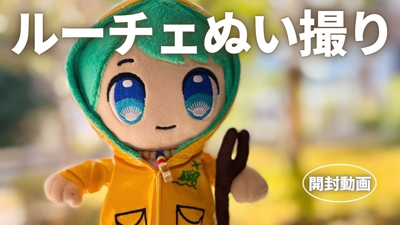 開封】バチカン公式マスコット「ルーチェ」が可愛すぎた…【ぬい撮り