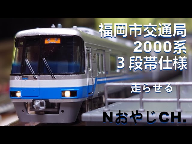 福岡市交通局 2000系 3段帯仕様〈POPONDETTA 6035〉Nゲージ 走らせた